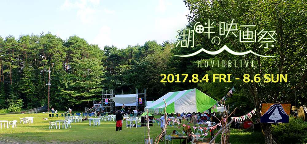 【湖畔の映画祭 - Fuji Motosuko 野外フィルムフェス】All About Activity の出店が決定しました！